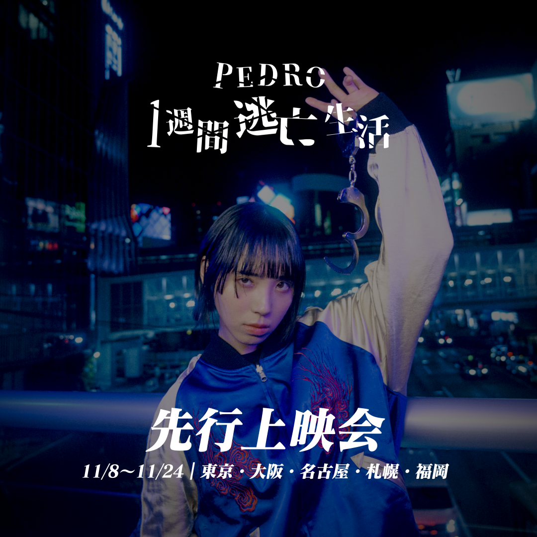 Vol.30】『PEDRO1週間逃亡生活』先行上映会|イベントレポート Vol.30】『PEDRO1週間逃亡生活』先行上映会|イベントレポート
