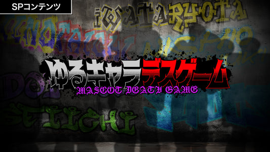スペシャルコンテンツ更新「ゆるキャラデスゲーム」