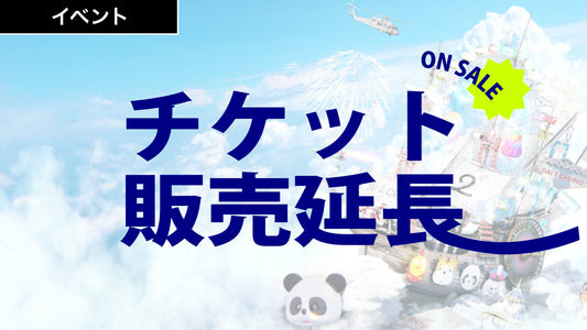 感謝祭チケット販売期間延長決定