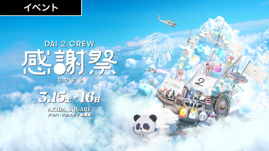 本日より「DAI2 CREW感謝祭2025」開催!
