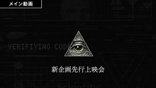 新企画の先行上映会予告