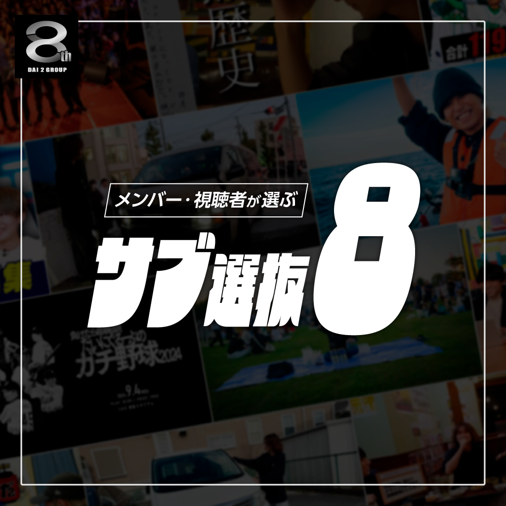 Vol.49】サブ選抜8｜8周年記念レポート – だいにぐるーぷ