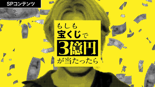 SPコンテンツ『もしも宝くじで3億円が当たったら』
