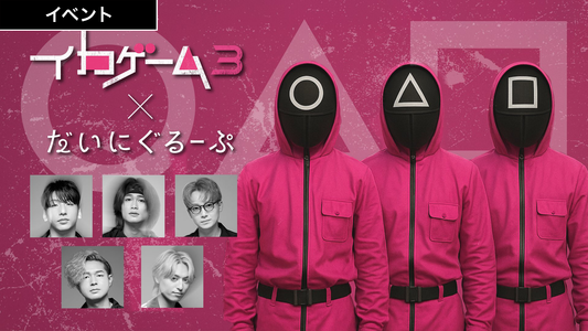 Netflix作品『イカゲーム3』とコラボします