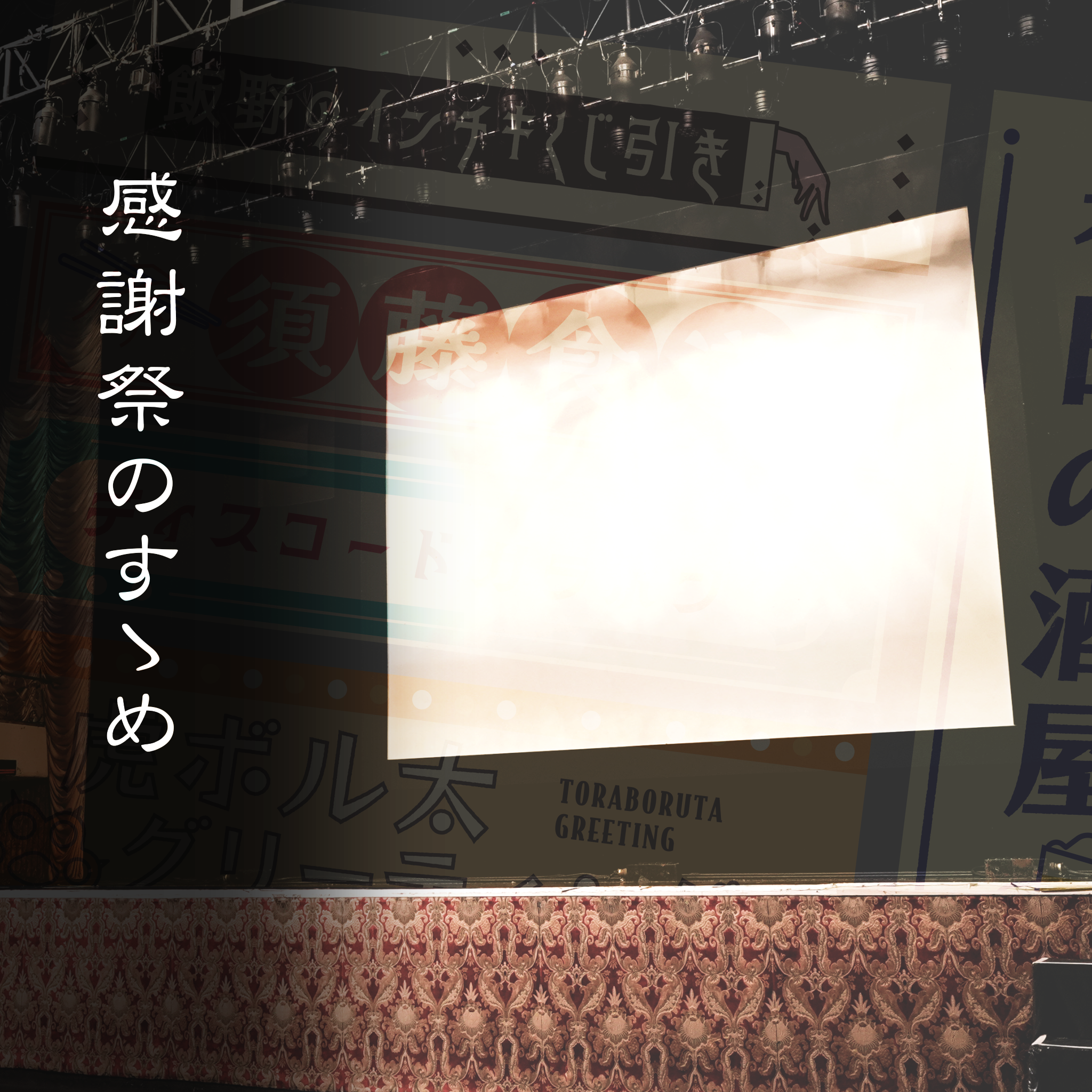 感謝祭 21点 Vol.8】感謝祭のすゝめ｜イベント直前レポート – だいにぐるーぷ