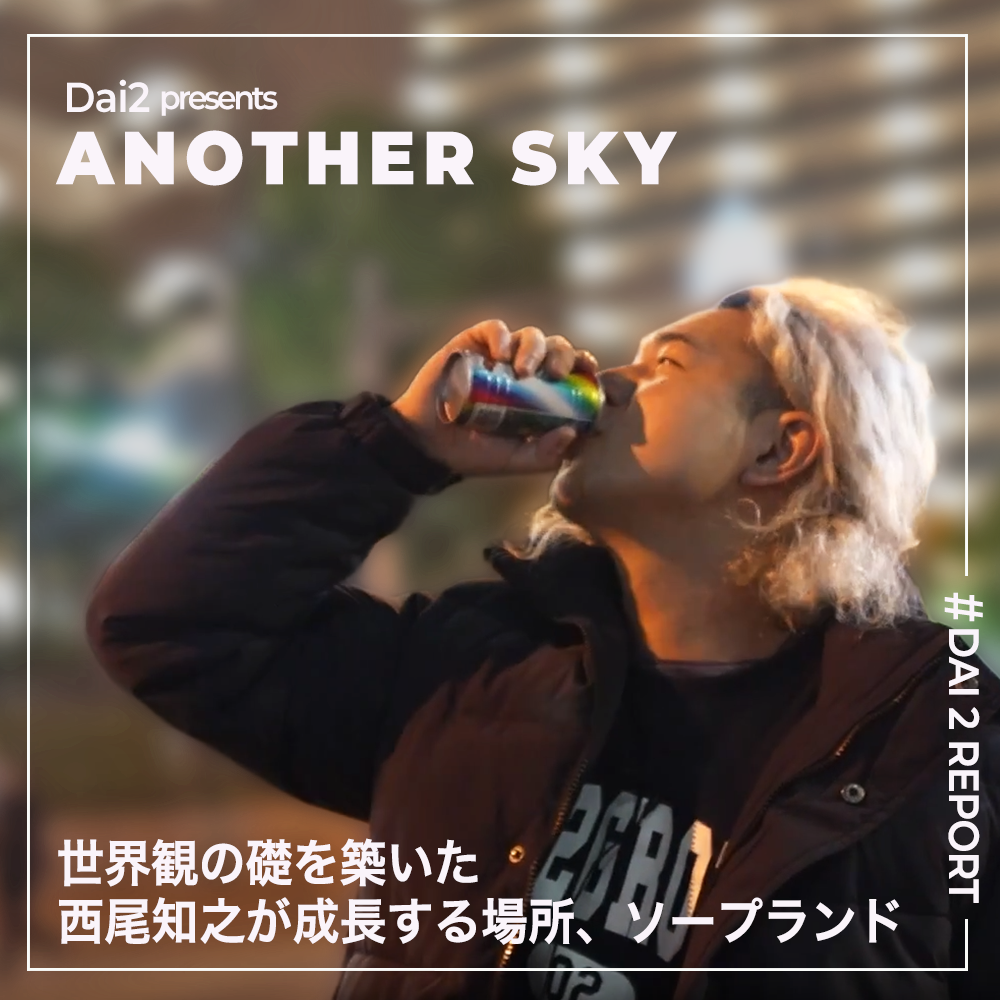 Vol.94】ANOTHER SKY～西尾知之～｜ユニークレポート – だいにぐるーぷ