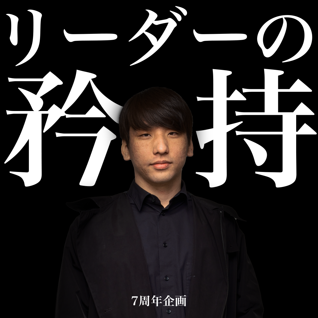 Vol.13】リーダーの矜持｜7周年記念レポート – だいにぐるーぷ