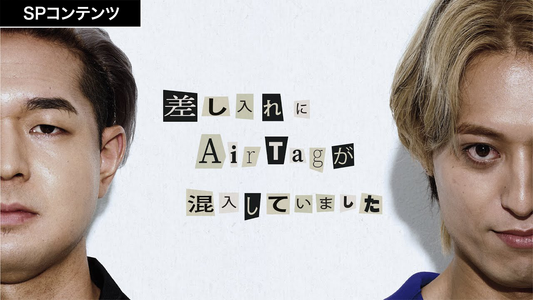 SPコンテンツ『差し入れにAir Tagが混入していました』