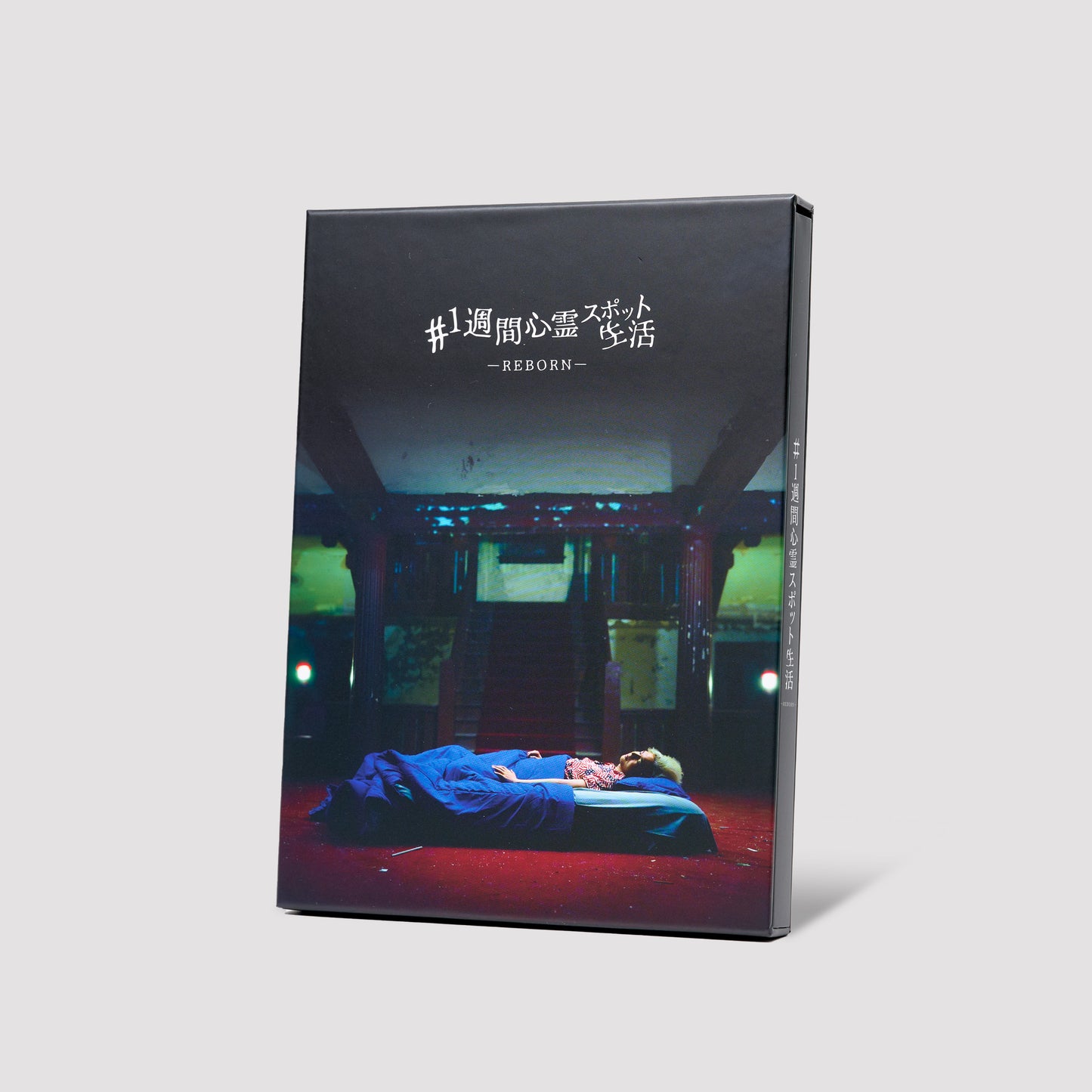 【初回限定盤】1週間心霊スポット生活 -REBORN- First Limited Edition