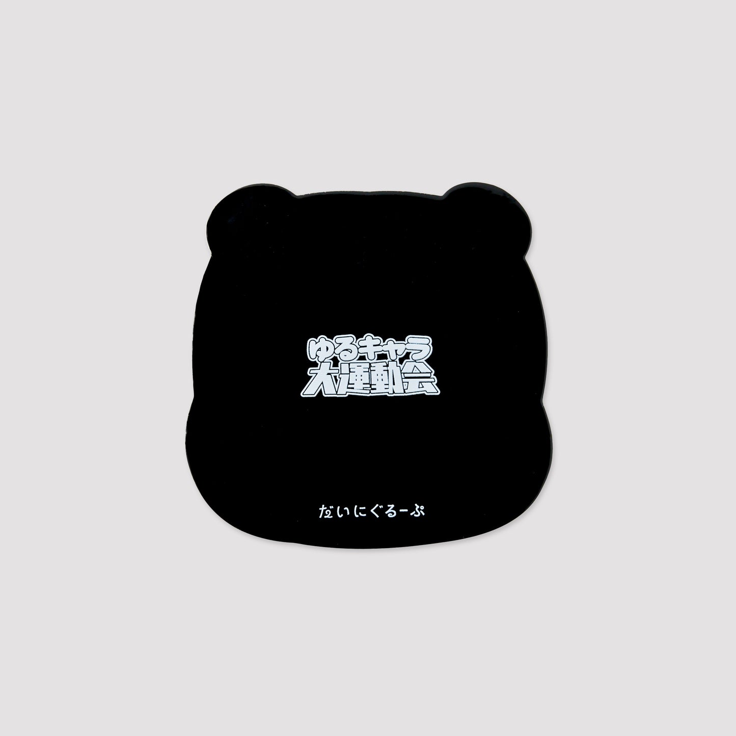 - VIP - ゆるきゃら大運動会ラバーコースター 虎ボル太