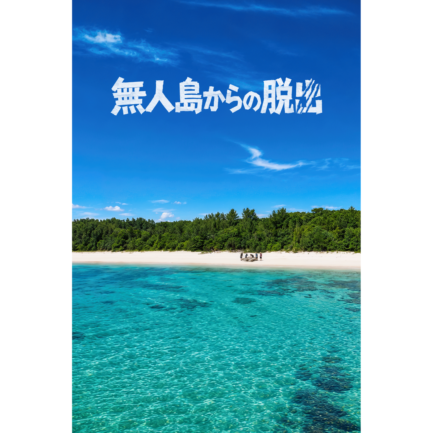 【事前予約】無人島からの脱出3 ポスター