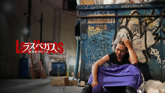 ラスベガス人生逆転生活 - 脱落者の行く末 -