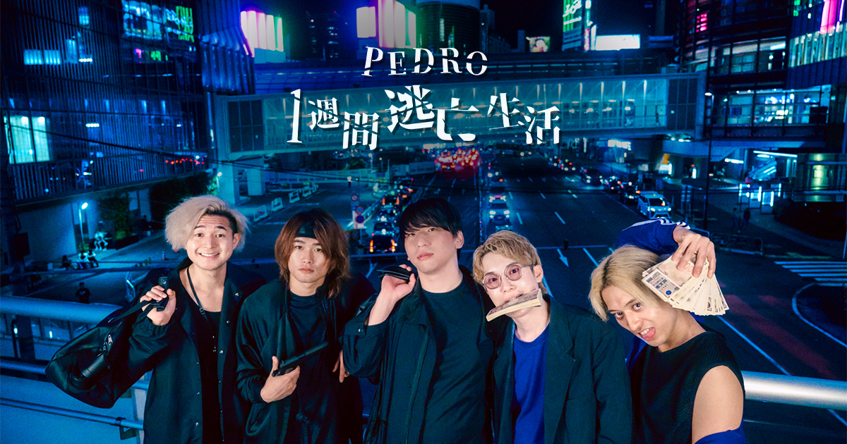 PEDRO 1週間逃亡生活』先行上映会特設サイト – Dai2group