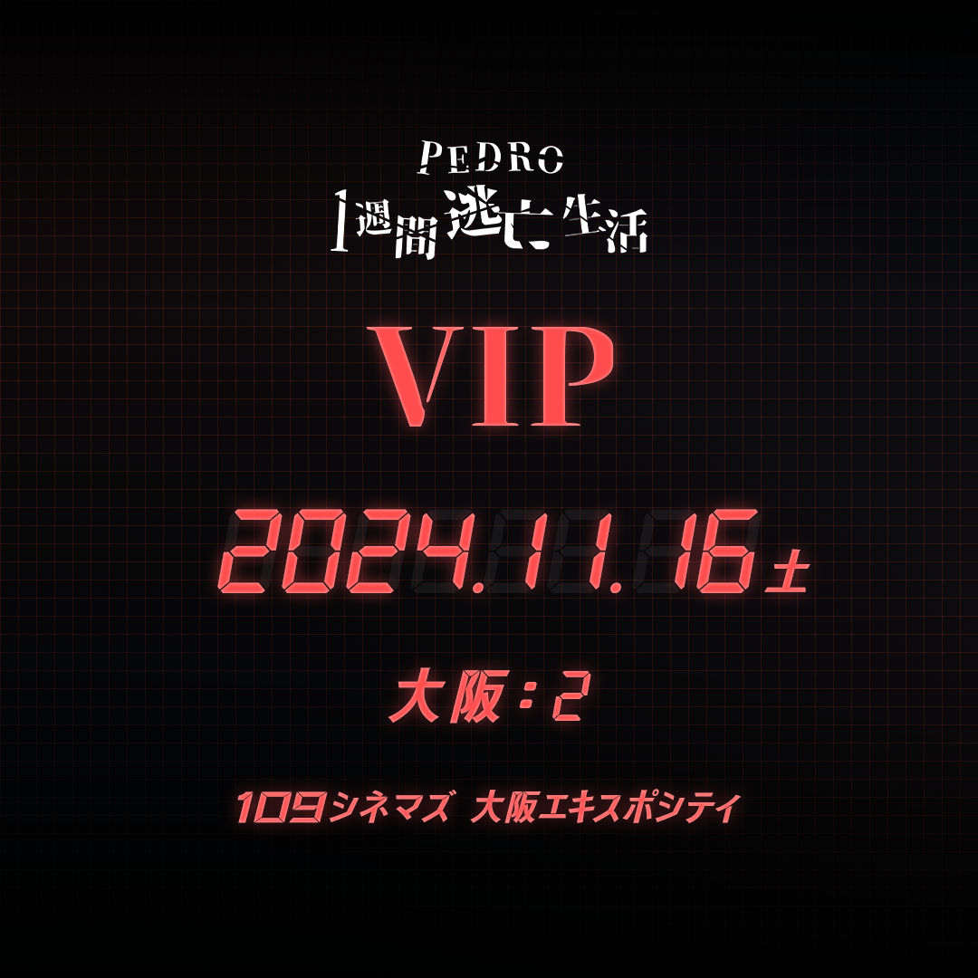 【メンバーシップ限定】- VIP - 大阪会場 - PEDRO1週間逃亡生活