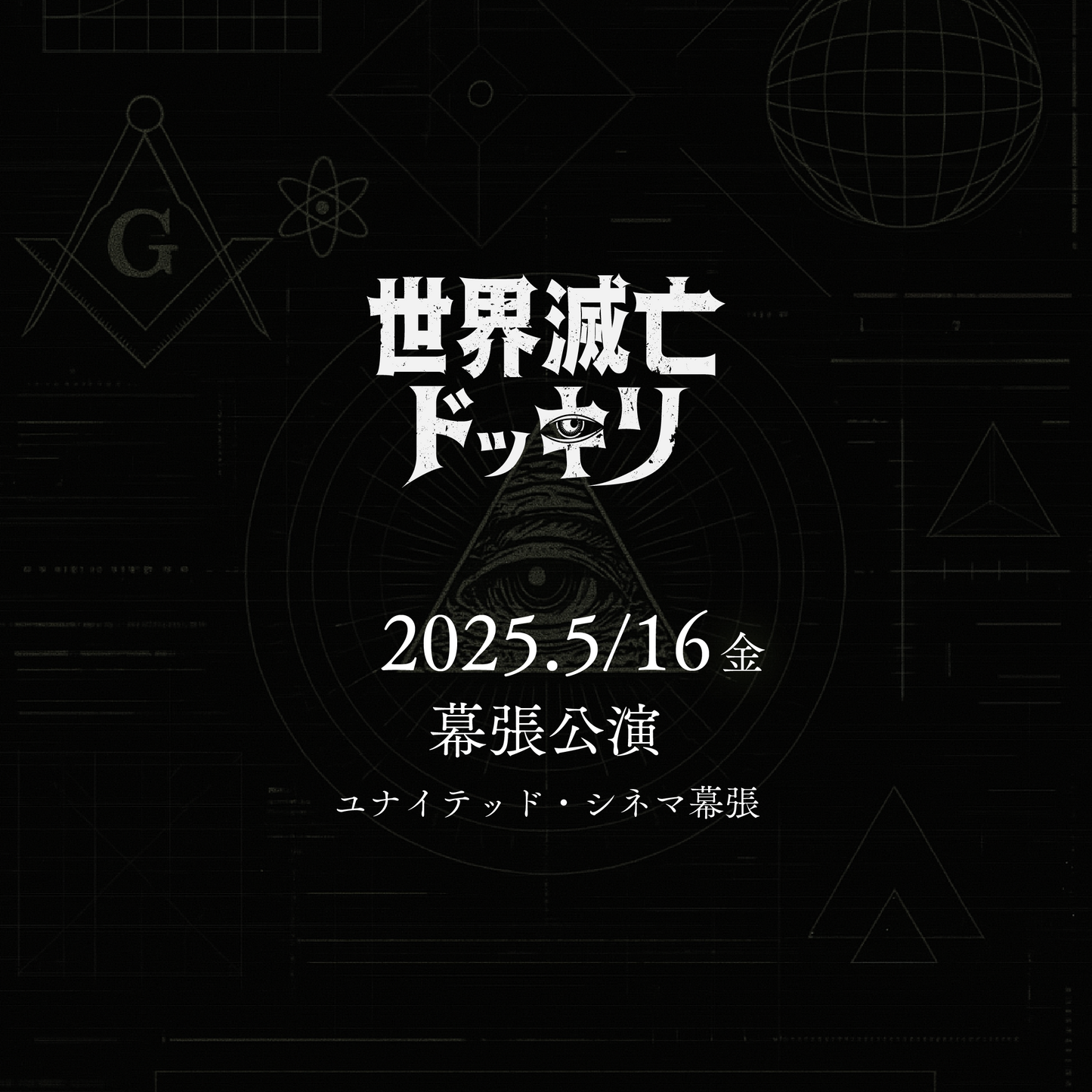 世界滅亡ドッキリ - 幕張会場 - 5/16(金)