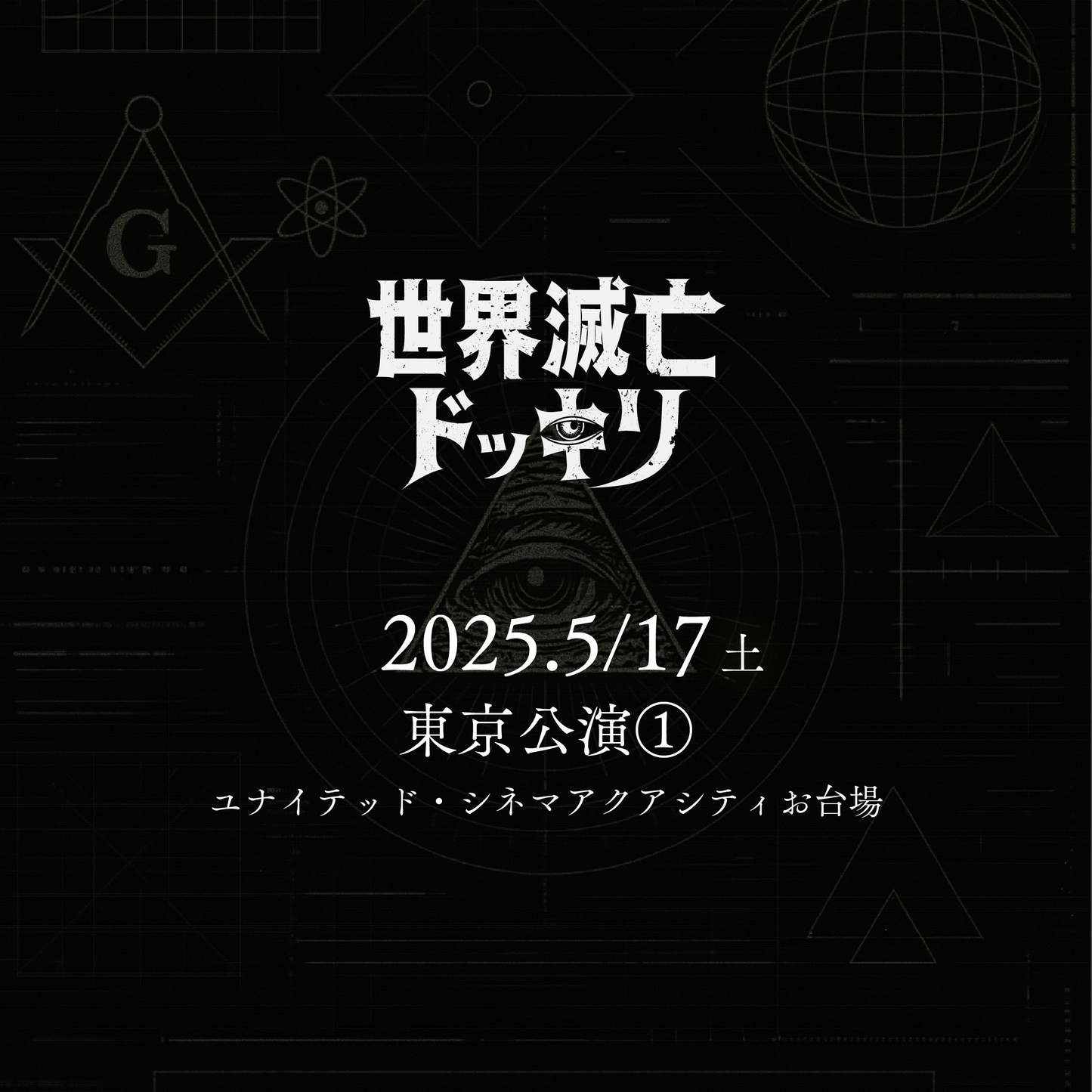 世界滅亡ドッキリ - 東京会場 - 5/17(土)
