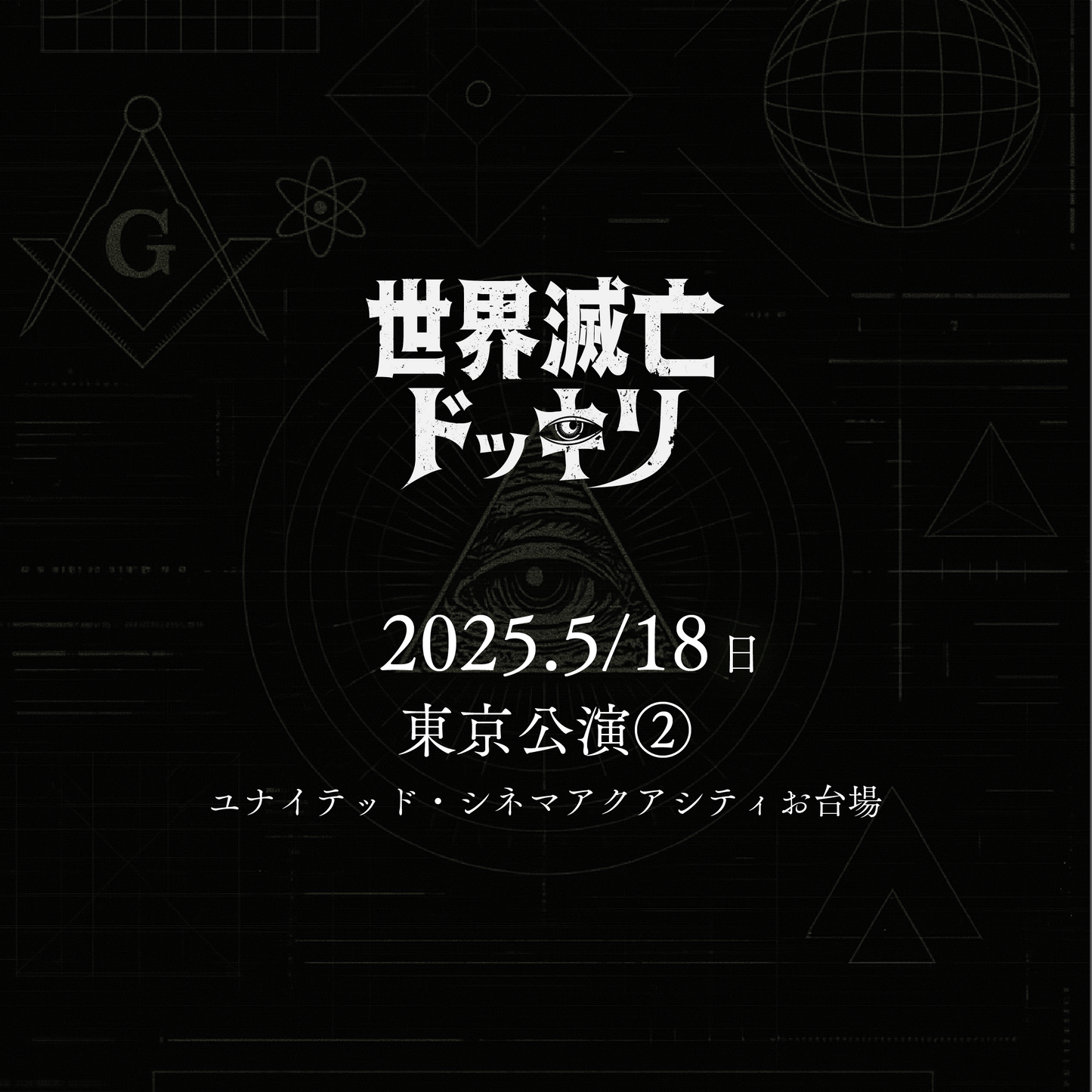 世界滅亡ドッキリ - 東京会場 - 5/18(日)
