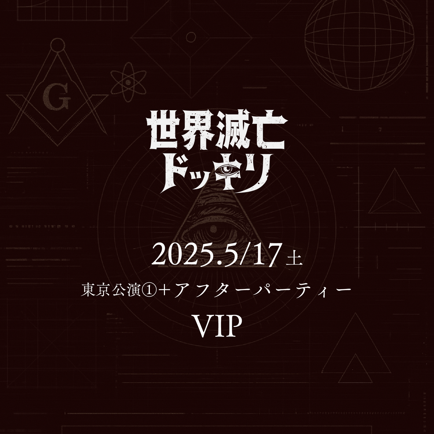 【メンバーシップ限定】- VIP - 東京会場 - 世界滅亡ドッキリ