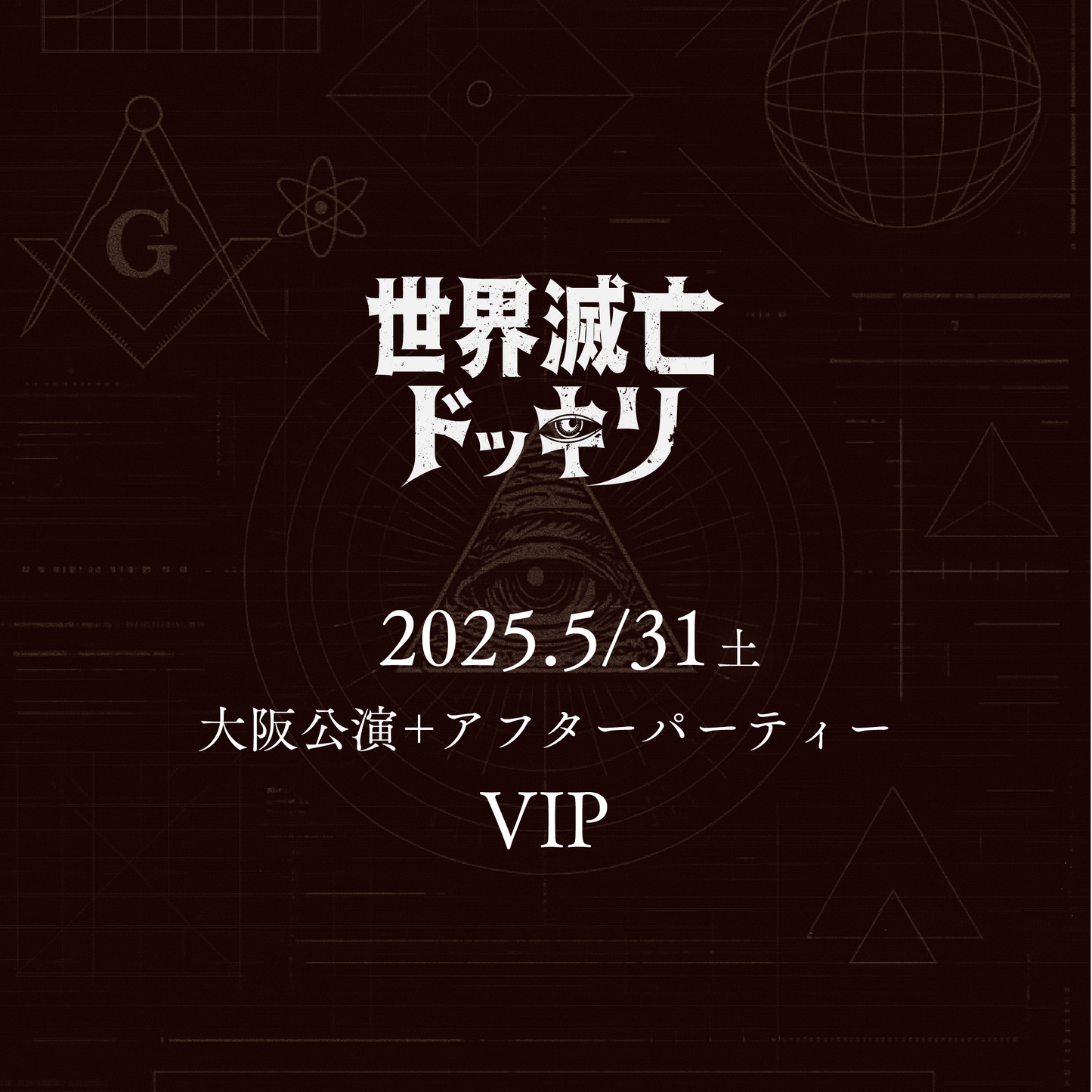 【メンバーシップ限定】- VIP - 大阪会場 - 世界滅亡ドッキリ