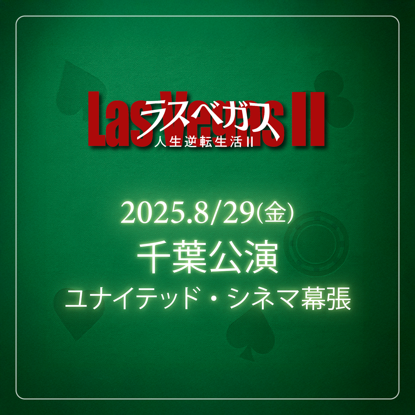 ラスベガス人生逆転生活2 - 幕張会場 - 8/29(金)