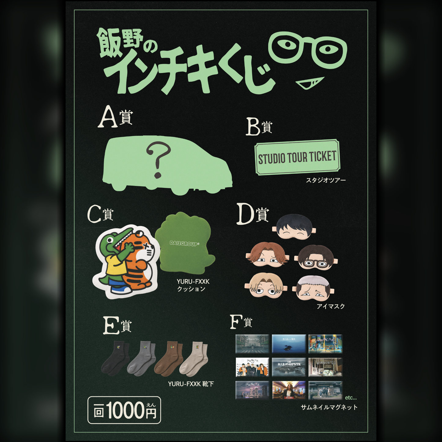 【事前予約】インチキくじ