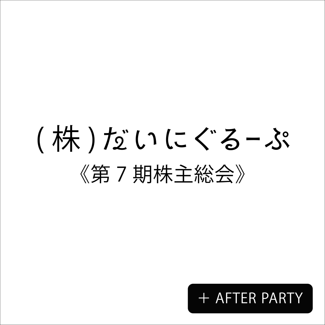 一日目アフターパーティー