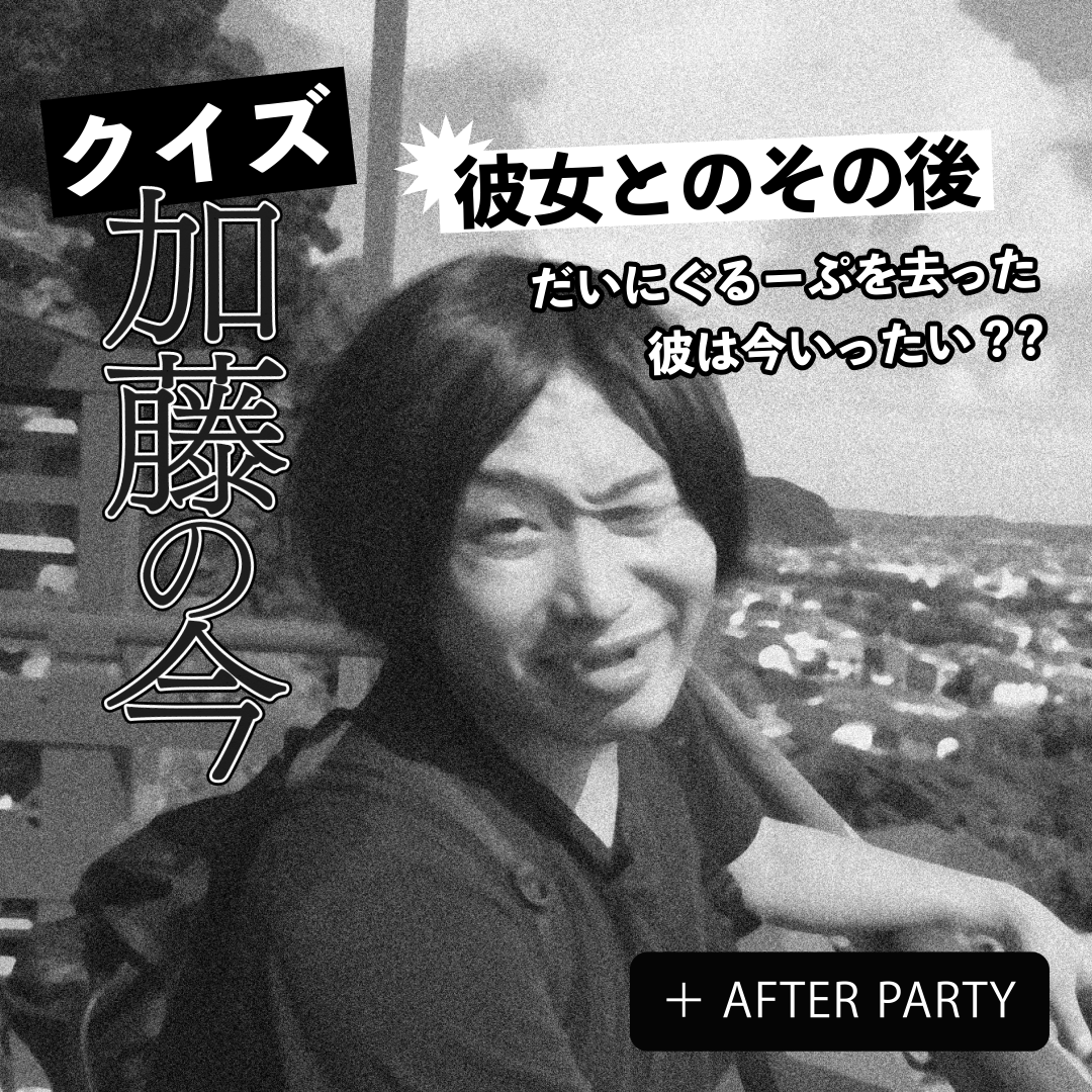 一日目アフターパーティー