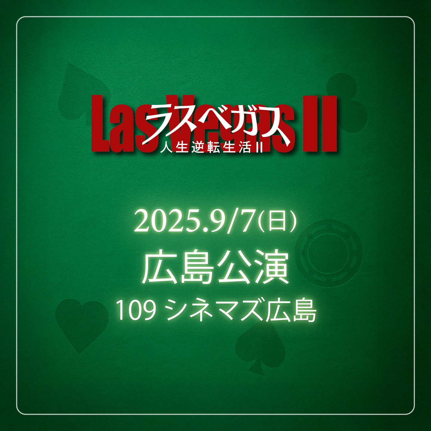 ラスベガス人生逆転生活2 - 広島会場 - 9/7(日)