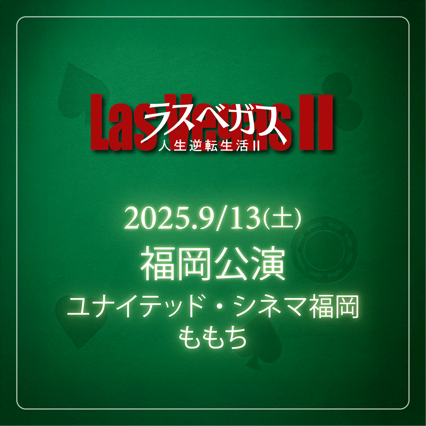 ラスベガス人生逆転生活2 - 福岡会場 - 9/13(土)