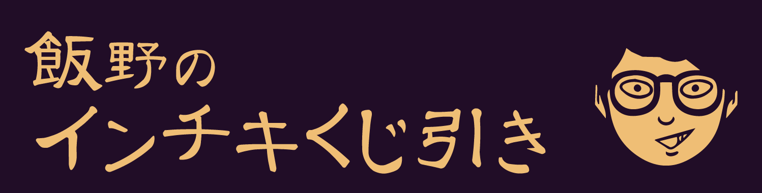 くじ
