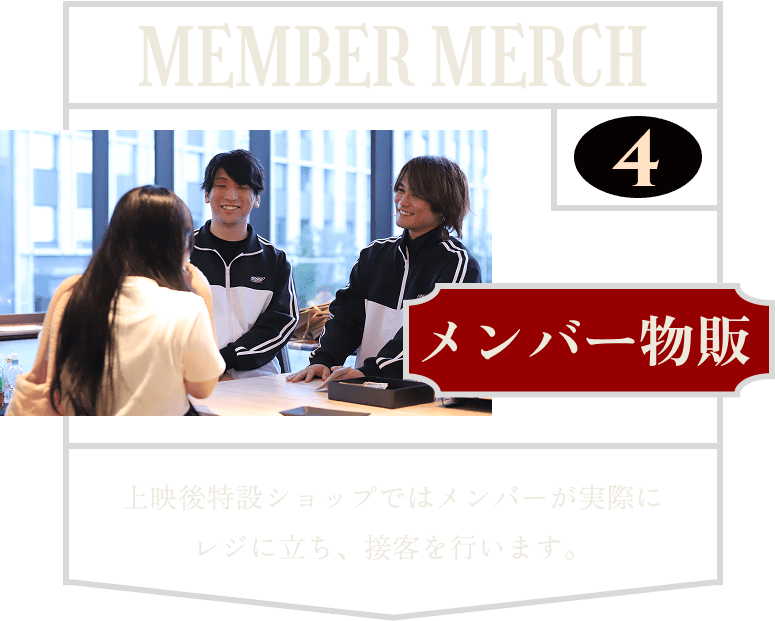 メンバー物販