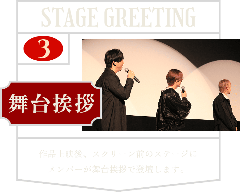 舞台挨拶