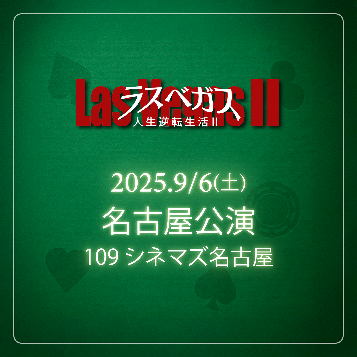 ラスベガス人生逆転生活2 - 名古屋会場 - 9/6(土)