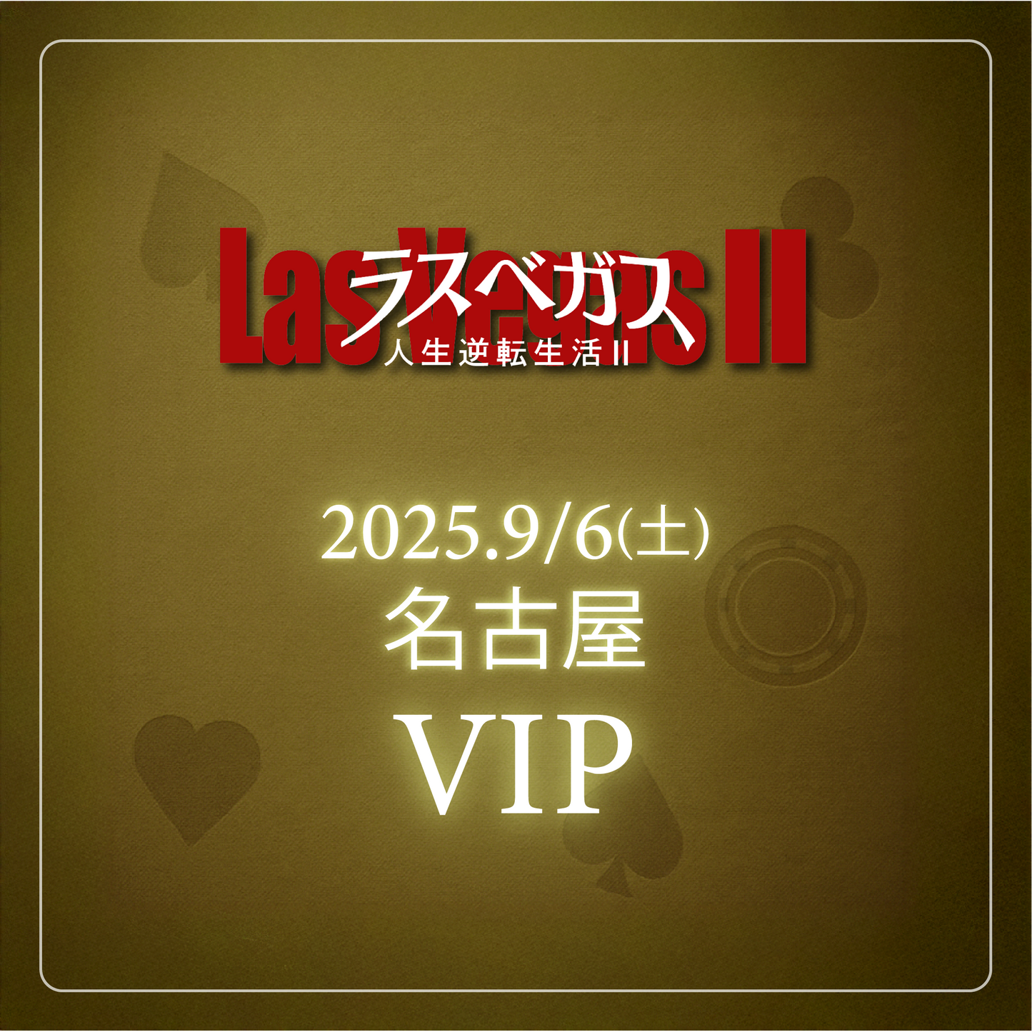 【メンバーシップ限定】- VIP - 名古屋会場 - ラスベガス人生逆転生活2