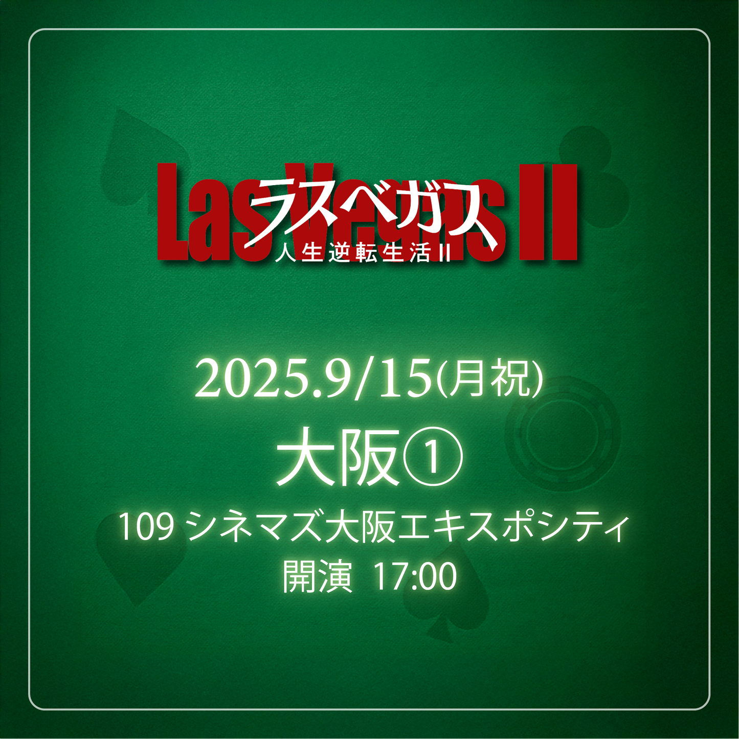 ラスベガス人生逆転生活2 - 大阪会場① - 9/15(月)
