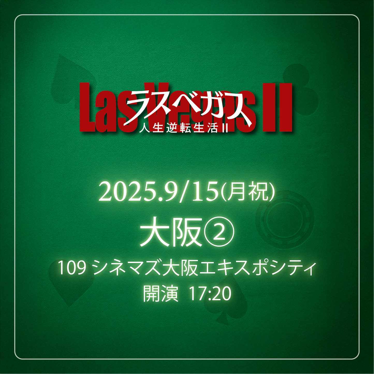 ラスベガス人生逆転生活2 - 大阪会場② - 9/15(月)