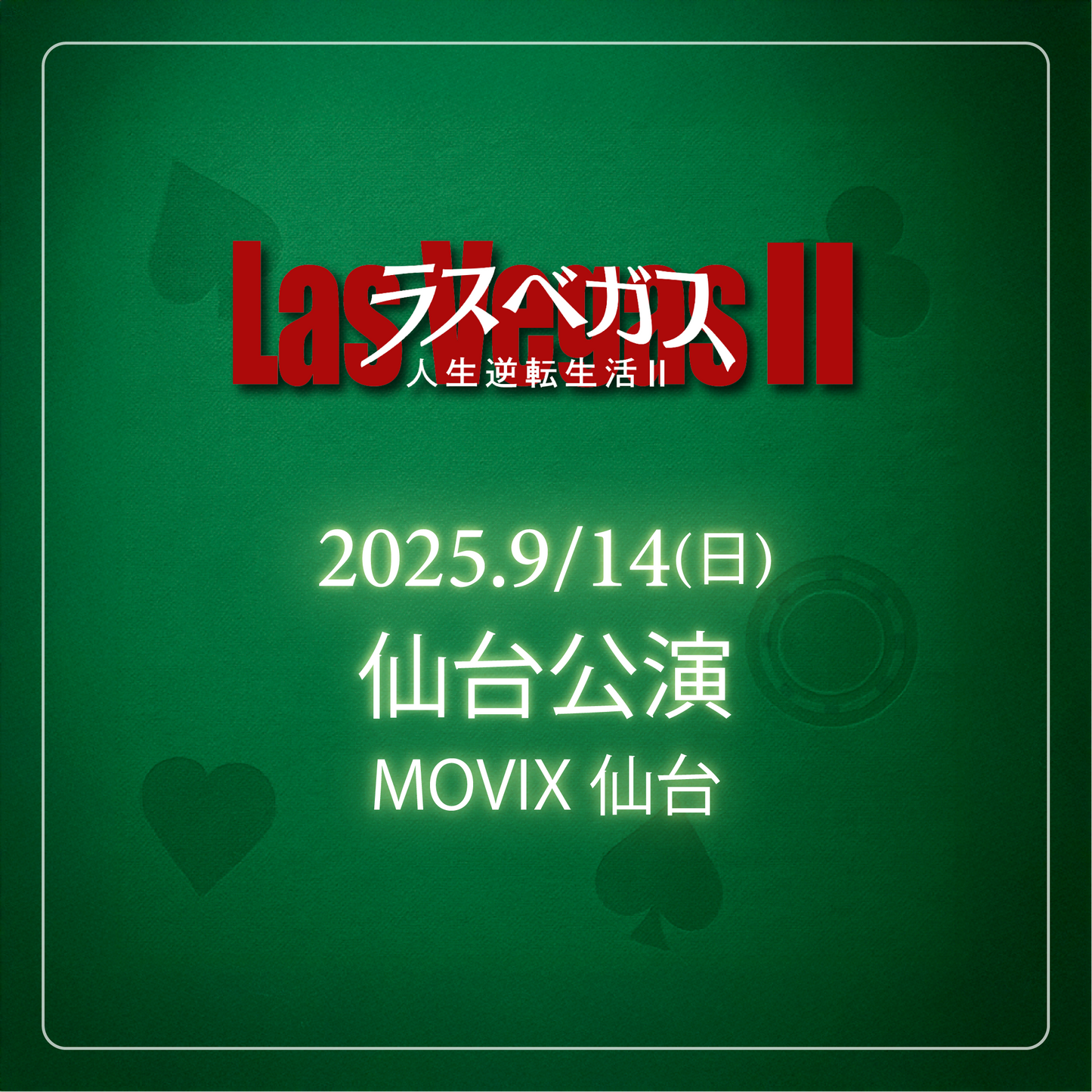 ラスベガス人生逆転生活2 - 仙台会場 - 9/14(日)