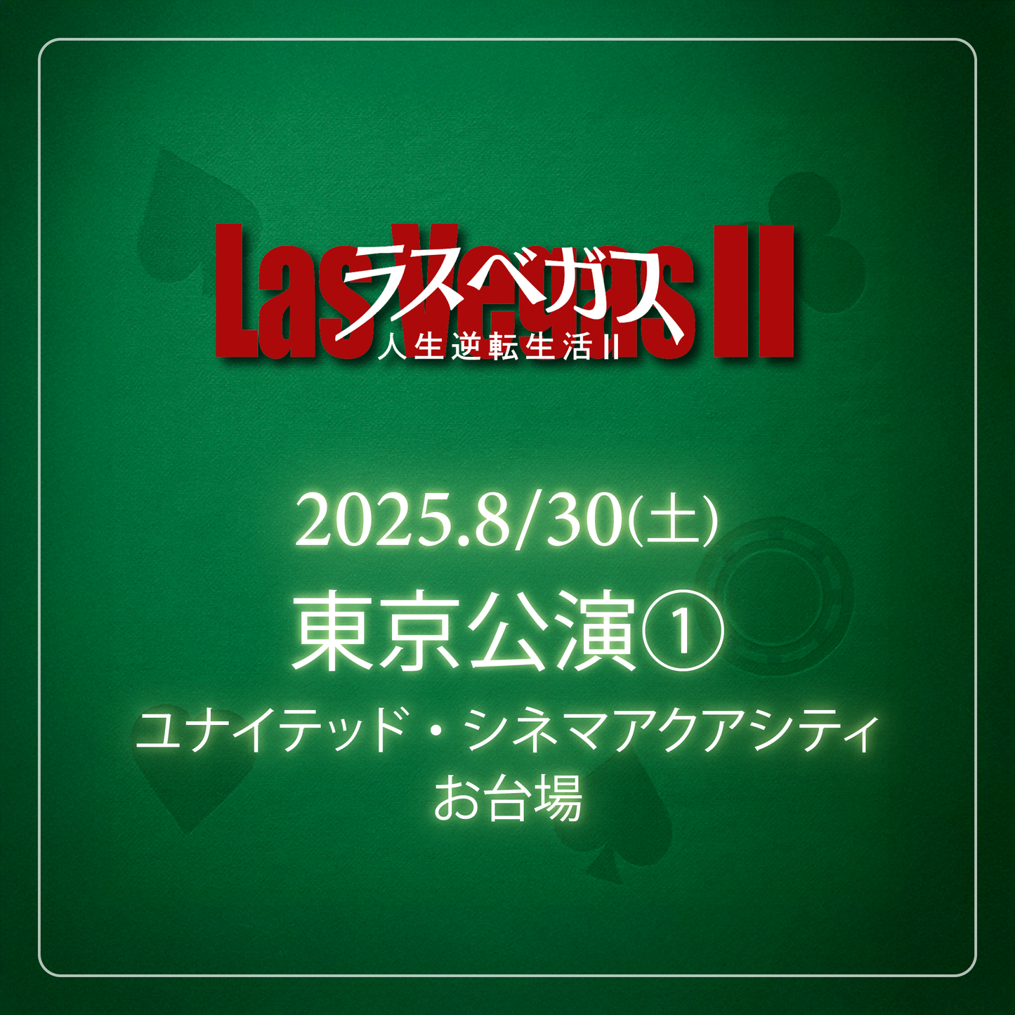 ラスベガス人生逆転生活2 - 東京会場 - 8/30(土)