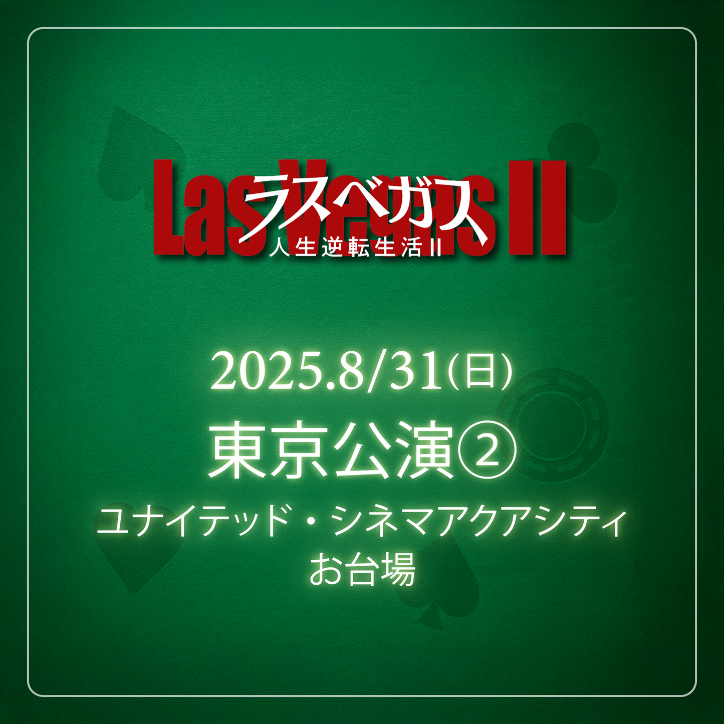 ラスベガス人生逆転生活2 - 東京会場 - 8/31(日)