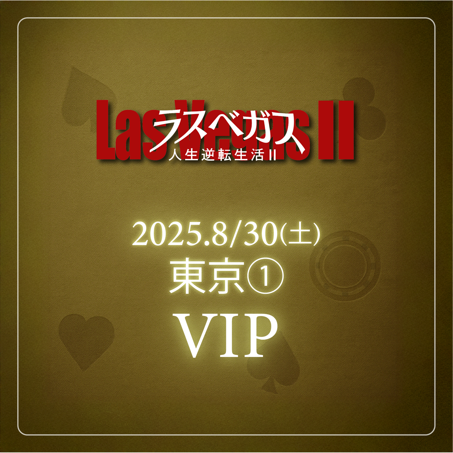 【メンバーシップ限定】- VIP - 東京会場 - ラスベガス人生逆転生活2