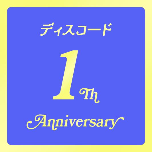 【Vol.20】Discordを始めて1年経ちました｜Discord1周年記念レポート