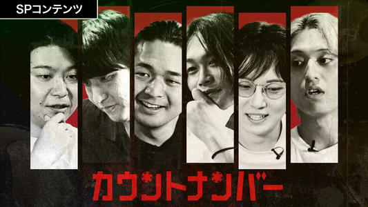 SPコンテンツ『カウントナンバー』