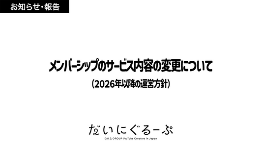 メンバーシップのサービス内容の変更について