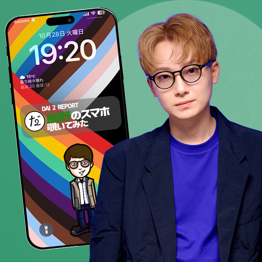 【Vol.82】飯野のスマホ覗いてみた｜ユニークレポート