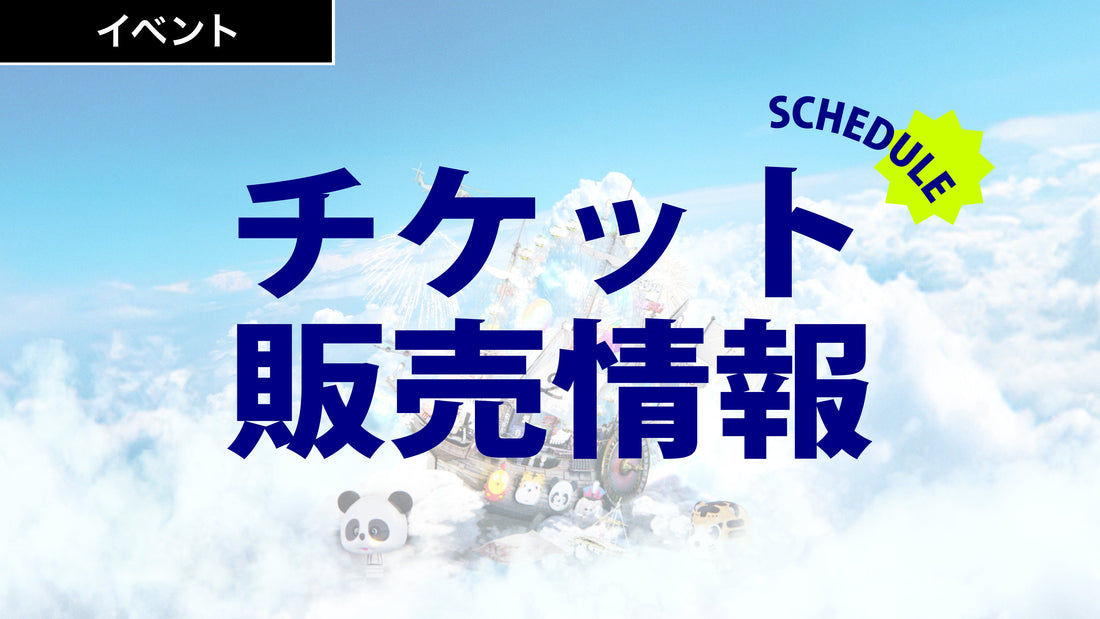 感謝祭チケット販売スケジュール公開