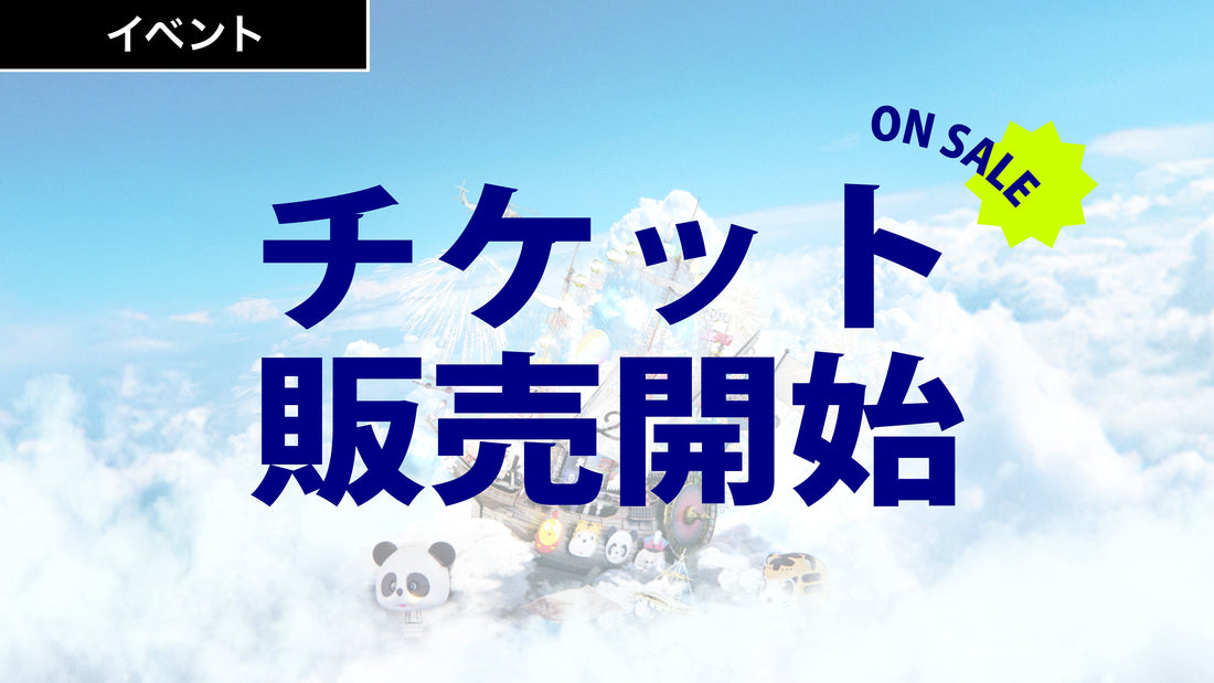 感謝祭チケット販売開始