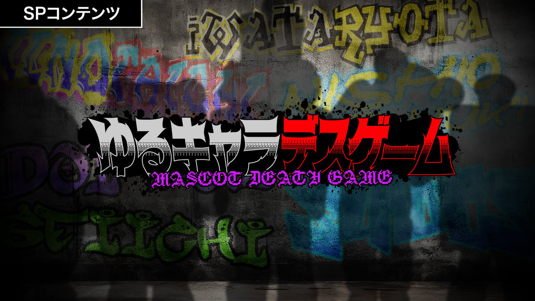 スペシャルコンテンツ更新「ゆるキャラデスゲーム」
