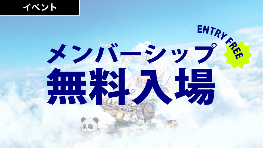 メンバーシップ会員の当日入場が無料に