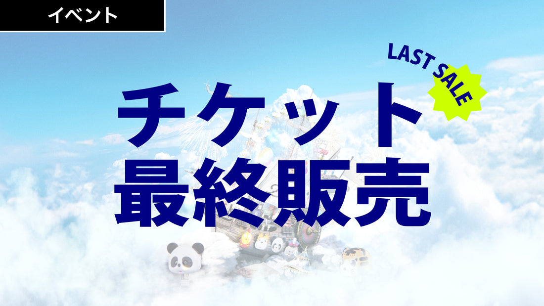 「DAI2 CREW感謝祭2025」チケット販売は今日まで！
