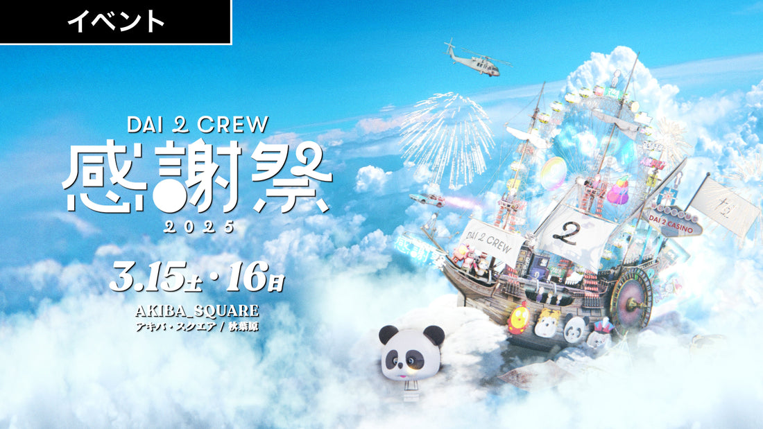 本日より「DAI2 CREW感謝祭2025」開催！